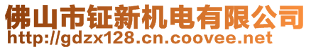 佛山市鉦新機電有限公司