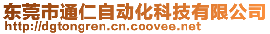 东莞市通仁自动化科技有限公司