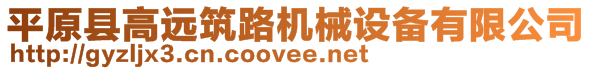 平原县高远筑路机械设备有限公司