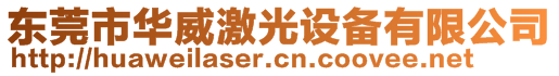 東莞市華威激光設(shè)備有限公司