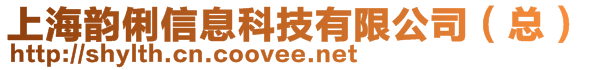 上海韻俐信息科技有限公司