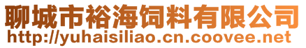 聊城市裕海飼料有限公司