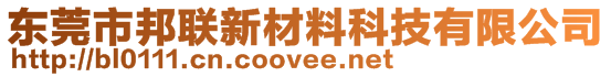 東莞市邦聯(lián)新材料科技有限公司