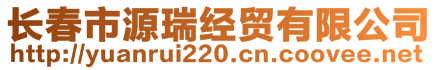 長(zhǎng)春市源瑞經(jīng)貿(mào)有限公司