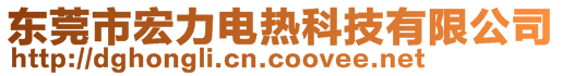 东莞市宏力电热科技有限公司