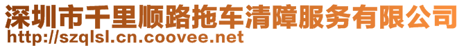 深圳市千里順路拖車清障服務(wù)有限公司