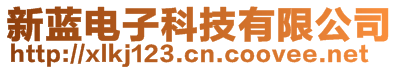 新藍(lán)電子科技有限公司