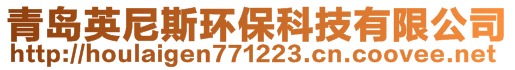 青島英尼斯環(huán)保科技有限公司
