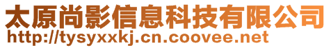 太原尚影信息科技有限公司