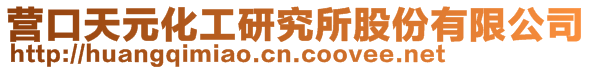 天元軍融(遼寧)化工研究所新材料孵化器股份有限公司