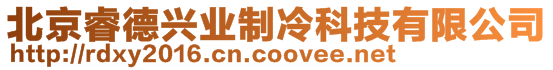 北京睿德興業(yè)制冷科技有限公司