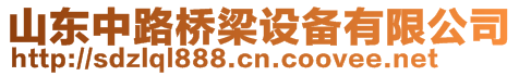 山東中路橋梁設(shè)備有限公司