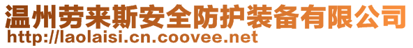 溫州勞來斯安全防護(hù)裝備有限公司