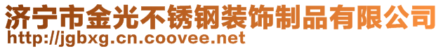 濟(jì)寧市金光不銹鋼裝飾制品有限公司