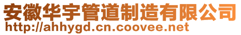 安徽華宇管道制造有限公司