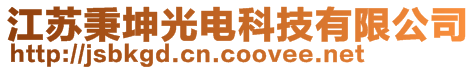 江蘇秉坤光電科技有限公司