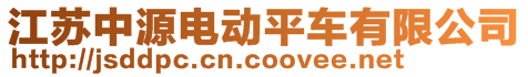 江蘇中源電動平車有限公司