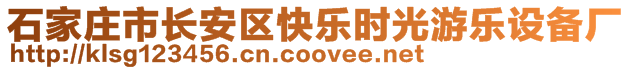 石家庄市长安区快乐时光游乐设备厂