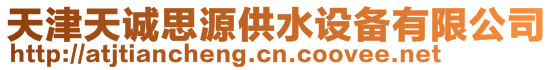 天津天誠思源供水設(shè)備有限公司