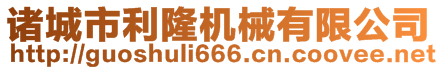 諸城市利隆機(jī)械有限公司