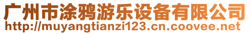 廣州市涂鴉游樂設(shè)備有限公司