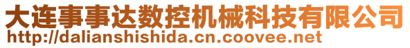 大連事事達(dá)數(shù)控機(jī)械科技有限公司