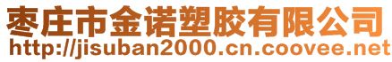 棗莊市金諾塑膠有限公司