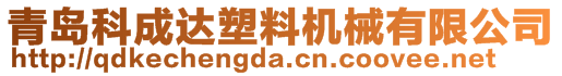 青島科成達塑料機械有限公司