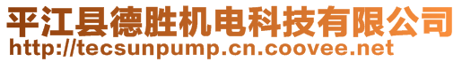 平江縣德勝機電科技有限公司