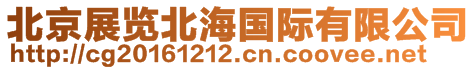 北京展覽北海國(guó)際有限公司