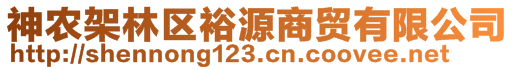 神農(nóng)架林區(qū)裕源商貿(mào)有限公司