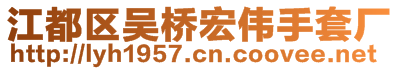 江都區(qū)吳橋宏偉手套廠