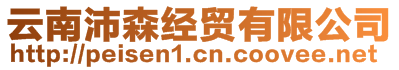 云南沛森經(jīng)貿(mào)有限公司