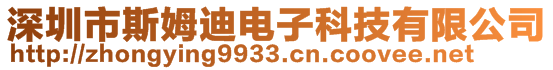 深圳市斯姆迪電子科技有限公司