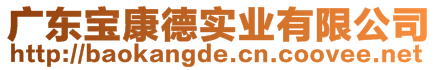 廣東寶康德實(shí)業(yè)有限公司