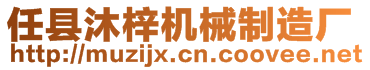 任縣沐梓機械制造廠