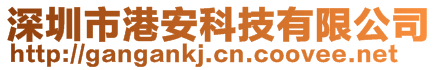 深圳市港安科技有限公司