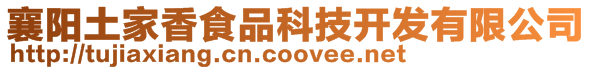 襄陽(yáng)土家香食品科技開(kāi)發(fā)有限公司
