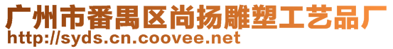 廣州市番禺區(qū)尚揚雕塑工藝品廠