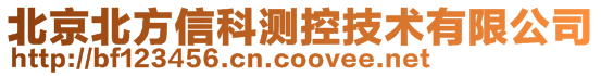 北京北方信科测控技术有限公司