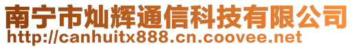 南寧市燦輝通信科技有限公司