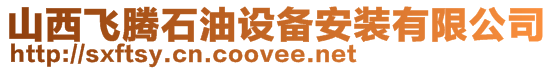 山西飛騰石油設備安裝有限公司
