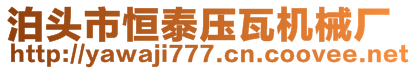 泊頭市恒泰壓瓦機械廠