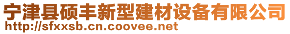 寧津縣碩豐新型建材設(shè)備有限公司