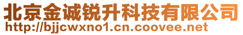 北京金诚锐升科技有限公司