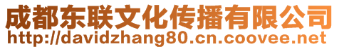 成都東聯(lián)文化傳播有限公司