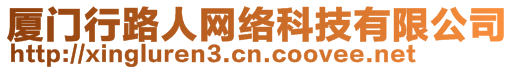 廈門行路人網(wǎng)絡(luò)科技有限公司