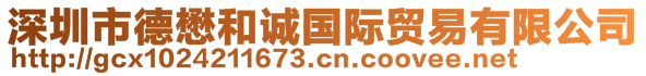 深圳市德懋和誠(chéng)國(guó)際貿(mào)易有限公司