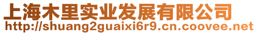 上海木里實業(yè)發(fā)展有限公司