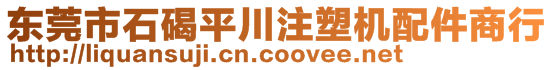 東莞市石碣平川注塑機配件商行